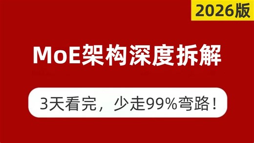【2026最新】MoE详解：20分钟带你吃透MoE混合专家模型！MoE架构深度拆解,全程干货！大模型|LLM
