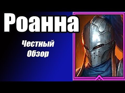 RAID: Shadow Legends. Роанна (Rowan) Честный обзор.