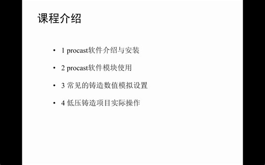procast2018软件安装