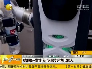 德国研发出新型服务型机器人