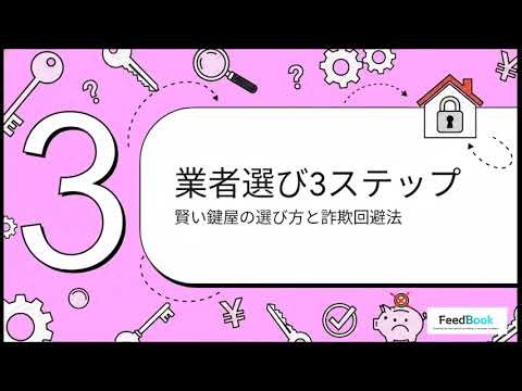 鍵トラブルの料金相場と失敗しない業者の選び方ガイドブック