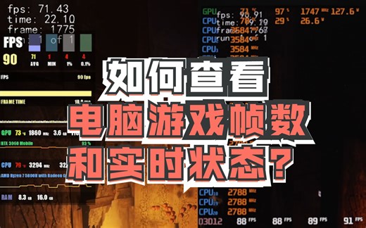 【教程】如何让电脑显示实时游戏帧数和硬件状态呢？