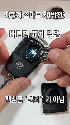 스마트키 배터리 교체 방법 안내