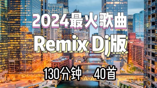 2024最火的歌曲合集Remix 2小时40首热门歌曲DJ版【 2024夜店DJ舞曲】 2024年最新dj歌曲 ♪ 2024全中文舞曲串烧- 全中文DJ舞曲 c