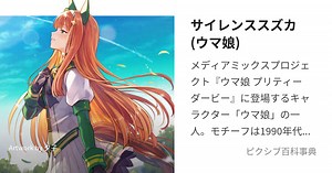 サイレンススズカ(ウマ娘)