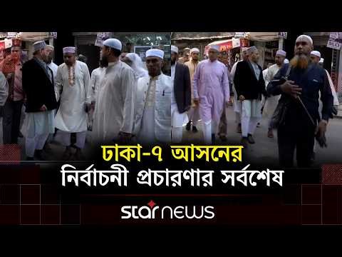 প্রচার কার্যক্রমে ব্যস্ত সময় পার করছেন প্রার্থীরা | Election 2026 | Star News