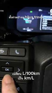 การตั้งค่าหน้าจอ Toyota Hilux Travo Overland ￼ การดูอัตราสิ้นเปลืองพลังงานแบบ km/L หรือแบบ L/100km￼