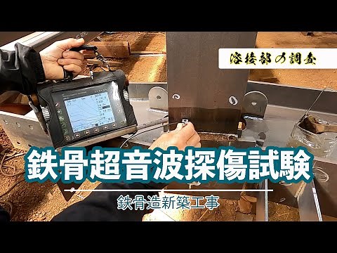 [Steel frame ultrasonic flaw detection test] Investigating the steel frame welds of building mate...