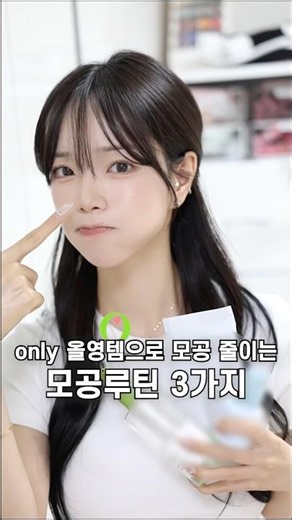 집에서 올영템으로 모공 줄이는 모공루틴 3가지❗️ #모공줄이는법