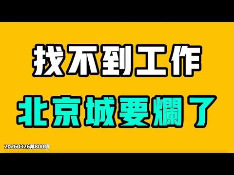 找不到工作，北京城要爛了！清華北大畢業也找不到工作，還有什麼文憑是靠譜的？這就是中共的洗腦水平，你以為逃過了？七七叭叭TALK第800期20260326