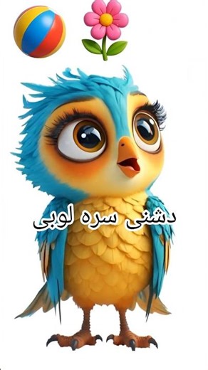 د شنی سره لوبی - Game with Shna in Pashto