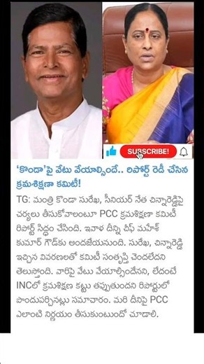కొండా సురేఖపై వేటు పడాల్సిందే!