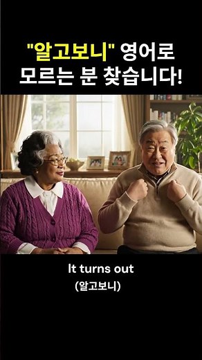 "알고보니" 영어로 모르시는 분 찾습니다! #유용한영어표현 #영어회화