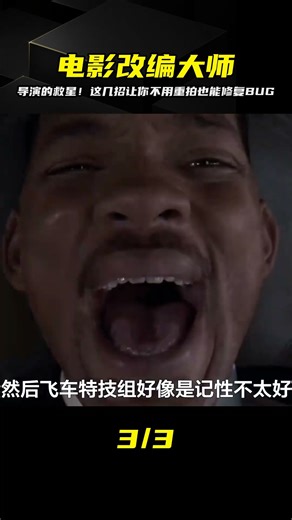 電影出了Bug又不想掏錢重拍？導演拿出這些絕招，讓BUG就像沒發生過一樣… #电影 #电影解说 #影视 #影视解说 #剧情