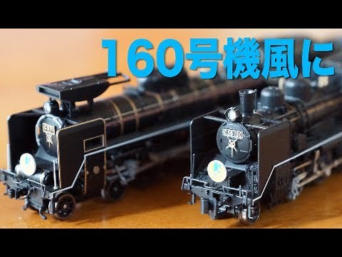 Modifying the KATO C56 Koumi Line to look like the No. 160. / Yaemon Design Revolution Factory De...