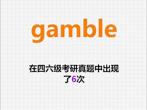 🔔高频单词：gamble