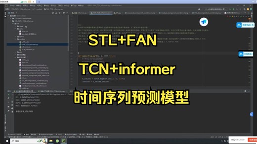 STL FAN TCN Informer时间序列预测模型