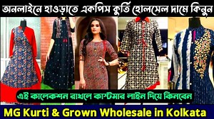 91K views · 2.5K reactions | হাওড়ার বেস্ট মনকারা কুর্তির হোলসেল |...