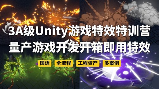 3A级Unity游戏特效训练营-量产游戏开发开箱即用的特效-Unity特效开发工作流全流程