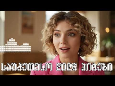 საუკეთესო მუსიკა - ახალი ჰიტები გზაში / Sauketeso Musika - Akhali Hitebi #მუსიკა