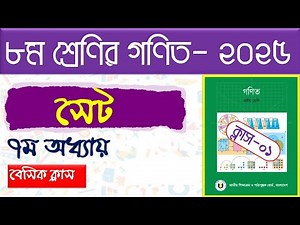 পর্ব-১।(ব্যাসিক ক্লাস)। সেট ।Class 8 math page 115-121 । Class 8 math chapter 7 2025 । সেট Class 8