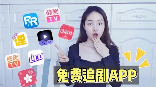 8个免费追剧APP推荐，高清资源无广告，再也不用充会员了