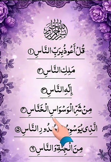 Listen to Beautiful 😍 heart-touching 💜 recitation of Surah Al-Nas by Egzon Ibrahimi.