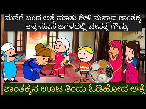 ಅತ್ತೆ ಪಾಪರ್ ಸೊಸೆ ಸೂಪರ್ | #Shantakka #Kannada stories #Uttarkarnataka #New #Moral Stories in Kannada