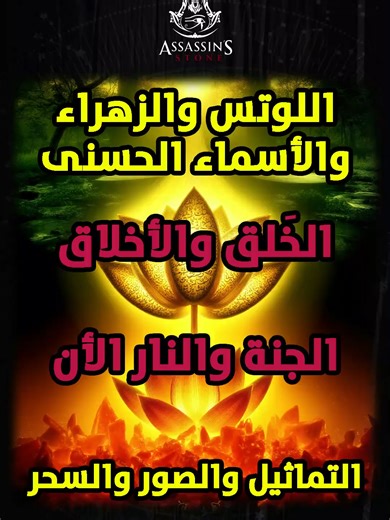 حلقة 6 - جزء 2 - اللوتس والزهراء والأسماء الحسنى - الخلق والأخلاق - الجنة والنار الآن - التماثيل والصور والسحر #حب #كشف_الحقيقة #حقيقية #حقائق #وعي #حكمه #مؤثر #اكسبلور #explore #خواطر #تاريخ_مصر #kwait #uae #dubai #ksa #هرمس_الهرامسة #الهرم #ادريس #ام_الدنيا #مصر #مصري #علم_النفس #تنمية_بشرية #تطوير_الذات #الطاقة #علم_الحرف_والرقم #حجر_الحسن #مصطفي_محمود #ما_وراء_الطبيعة #ابستين #جزيرة_الشيطان #فيسبوك #تيك_توك #قرآن_كريم #matrix #wellness_touch_school #DOCTOR_STRANGE_AL #ASSASSIN'S_STONE