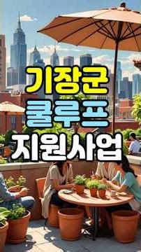 기장군 '2026년 쿨루프 지원사업'을 실시 #기장군 #쿨루프지원사업 #폭염예방 #에너지절감 #취약계층지원