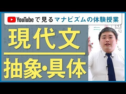5分でわかる現代文 抽象と具体〈YouTubeで見るマナビズムの体験授業〉