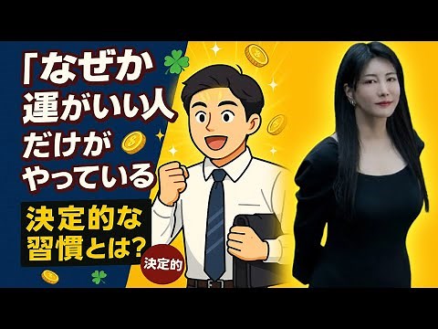 中野信子 💡 「なぜか運がいい人」だけがやっている決定的な習慣とは？【脳科学】