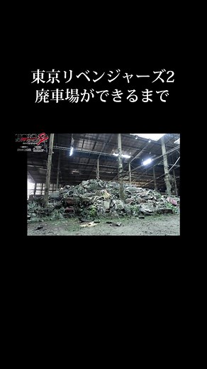 "決戦"の舞台となる廃車場を再現するため… 2カ月以上かけて徹底的に作り上げました🔥廃車の山には約100台もの車がされています！ 映画『#...