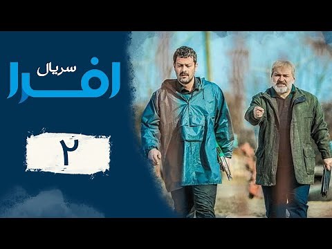 Serial Afra - Part 2 | سریال افرا - قسمت 2