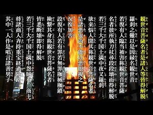 妙法蓮華経観世音菩薩普門品第二十五