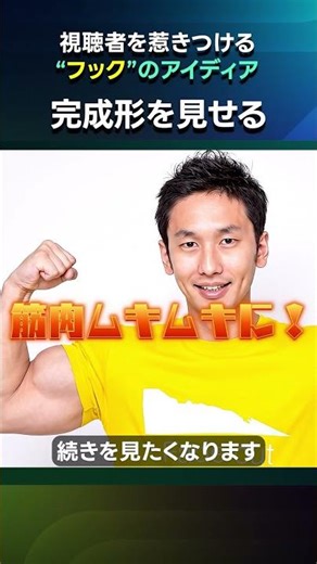 【再生数爆アゲ！】視聴者を惹きつける動画冒頭のフックを紹介！ #shorts