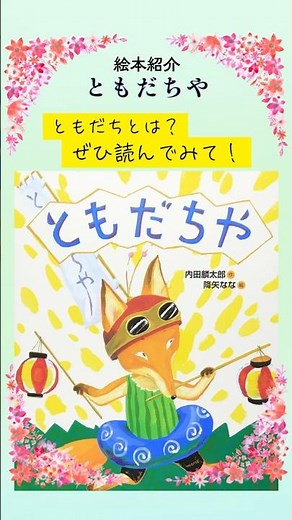 『絵本』ともだちや『絵本紹介』