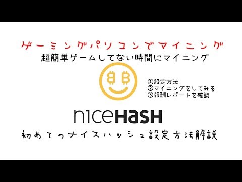 ゲーミングパソコンでマイニングに挑戦!!Nicehashの設定方法解説