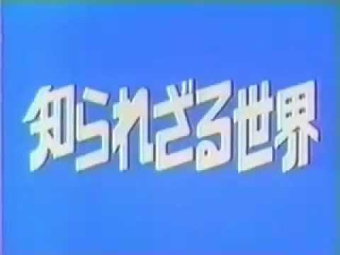 知られざる世界（オープニング) 旧Ver