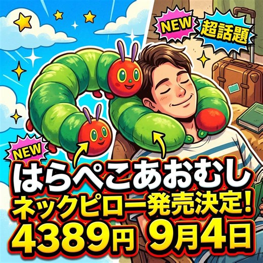 [Must-Have Item] The Very Hungry Caterpillar Neck Pillow Transforms! Great for Travel and Home