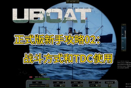 【UBOAT】正式版新手教程第2期：新版本战斗方式和新增TDC介绍
