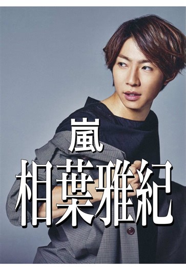 #相葉雅紀 #占い #嵐にしやがれ #嵐 #男性アイドル