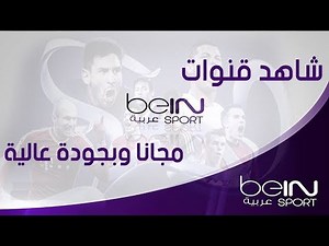 مشاهدة جميع قنوات BeIN Sports مجانا و بدون اعلانات ولا تقطعات (فرصة لا تعوض)