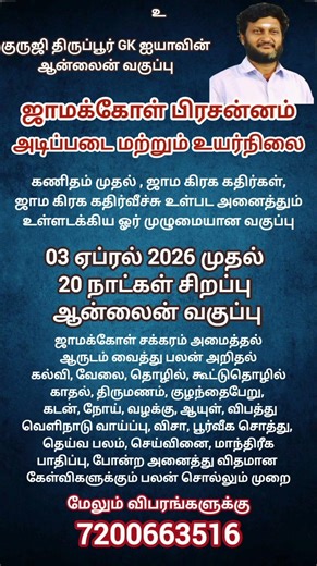 Jamakol prasnnam online class on 03 rd April 2026 call 7200663516