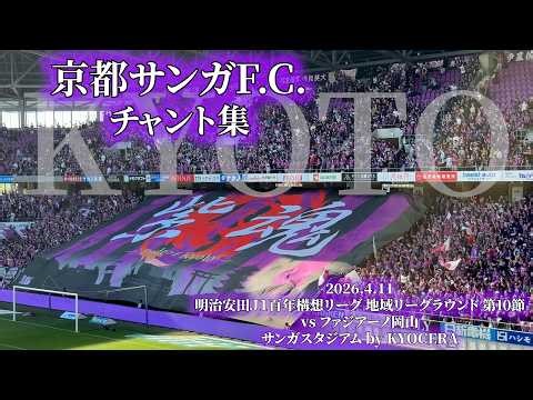 京都サンガF.C. チャント集 - 2026.4.11 〜サンガスタジアム by KYOCERA〜
