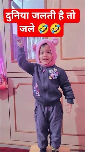 दुनिया जलती है तो जले 🤣🤣#funny #kidsfun #trending #viral #shorts #ytstudio #comedy #mhacommunity