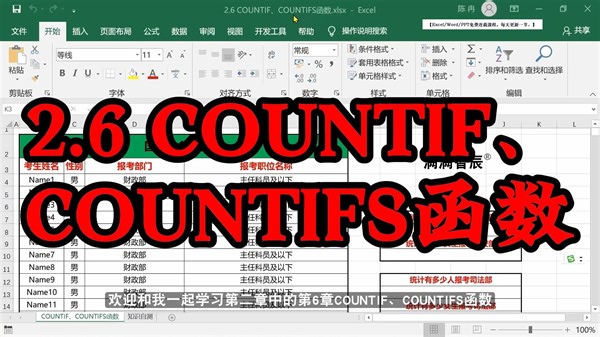 excel免费课程/excel自学视频教程-2.6 COUNTIF、COUNTIFS函数