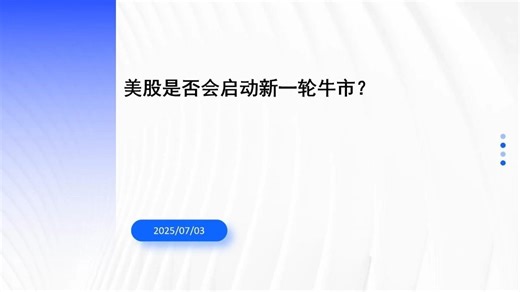 【每周热点追击】美股是否会启动新一轮牛市？