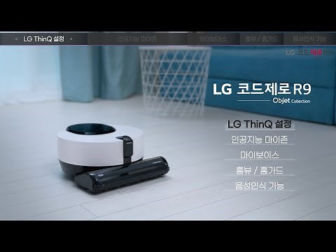 LG 코드제로 R9 오브제컬렉션 제품 기본 사용법