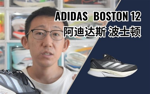 MAKE ADIDAS GREAT AGAIN？——阿迪达斯波士顿 ADIZERO BOSTON 12实战测评